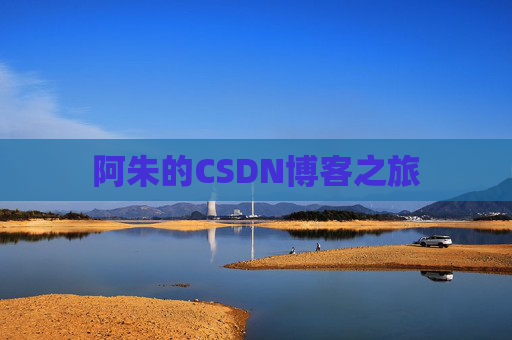 阿朱的CSDN博客之旅