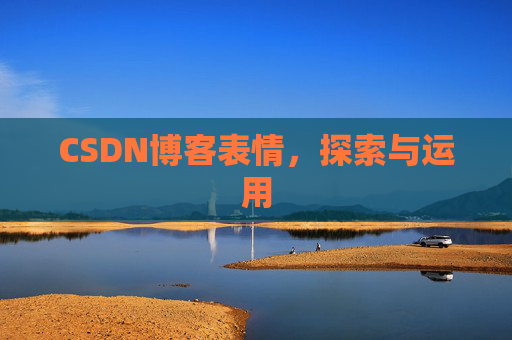 CSDN博客表情，探索与运用