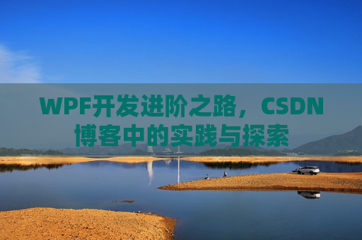 WPF开发进阶之路,CSDN博客中的实践与探索