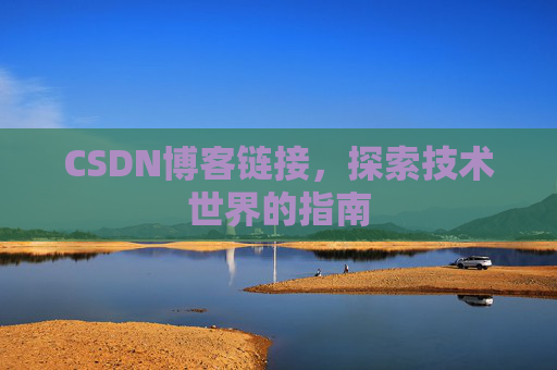 CSDN博客链接,探索技术世界的指南