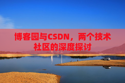 博客园与CSDN，两个技术社区的深度探讨