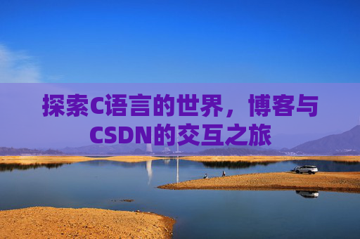 探索C语言的世界，博客与CSDN的交互之旅