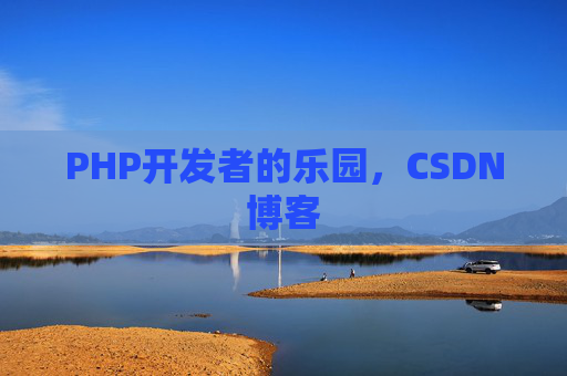 PHP开发者的乐园，CSDN博客